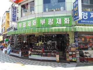 부광제화