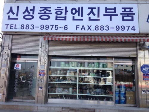 신성종합엔진부품