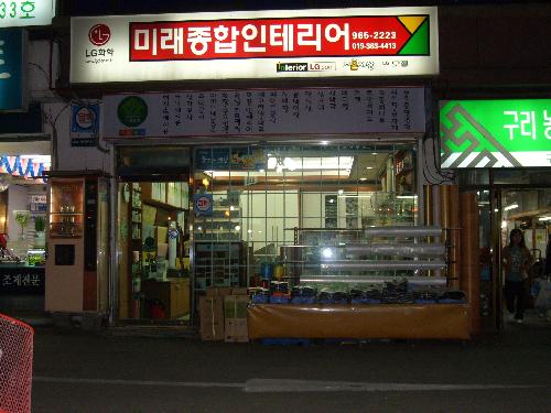 미래종합인테리어