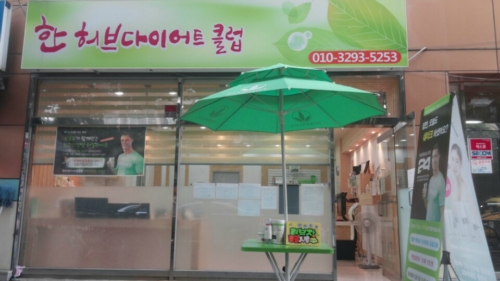 한허브다이어트클럽