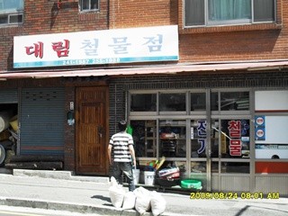 대림철물점
