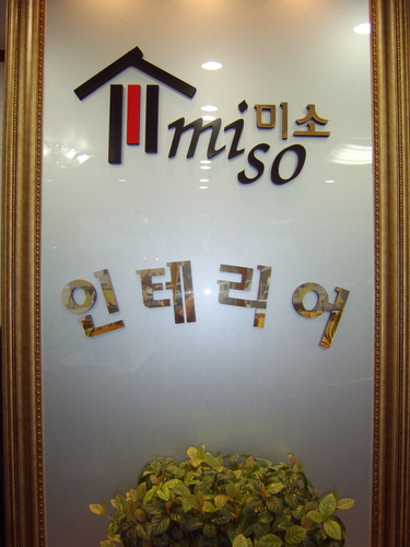 미소인테리어