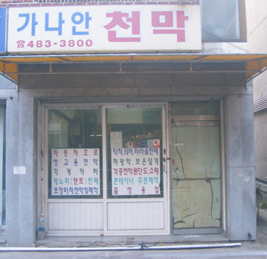 가나안천막산업