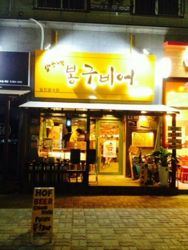 봉구비어