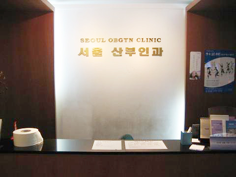 서울산부인과의원