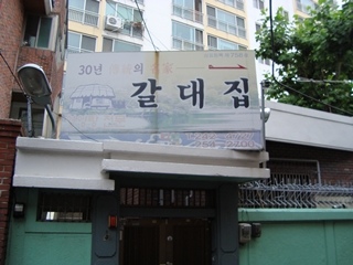 갈대집