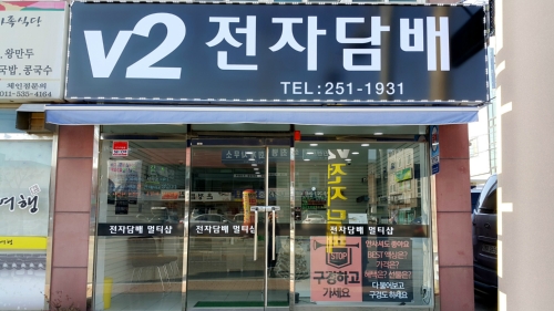 V2 전자담배