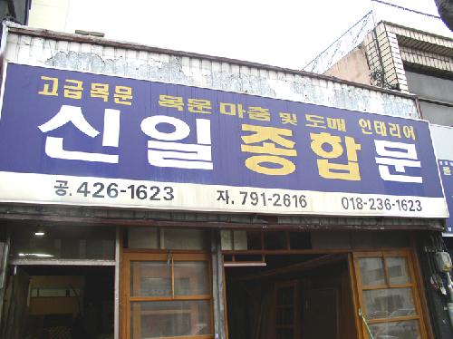 신일종합문