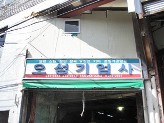 오성기업사