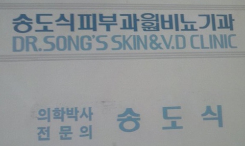 송피부과의원
