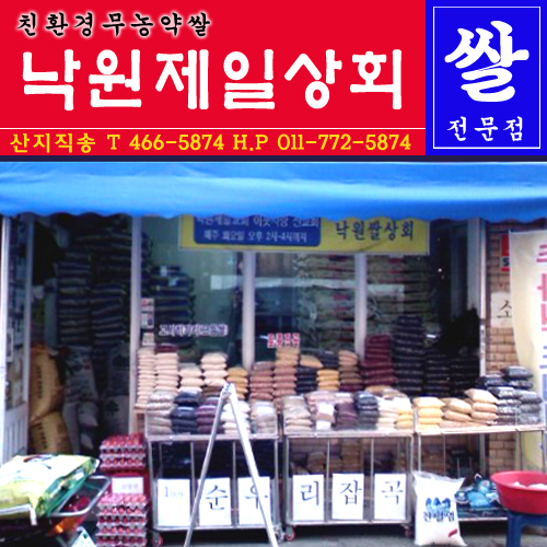낙원제일쌀상회