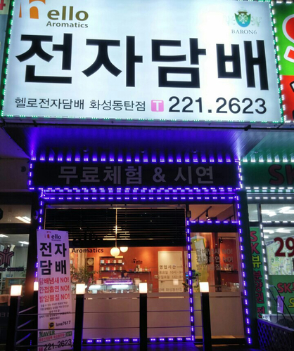 헬로전자담배 화성동탄점