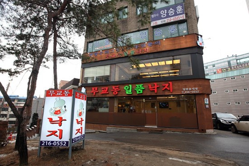 무교동일품낙지