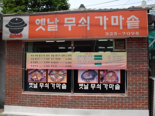 옛날무쇠가마솥