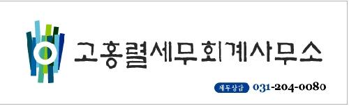 고홍렬세무회계사무소 대표 이미지