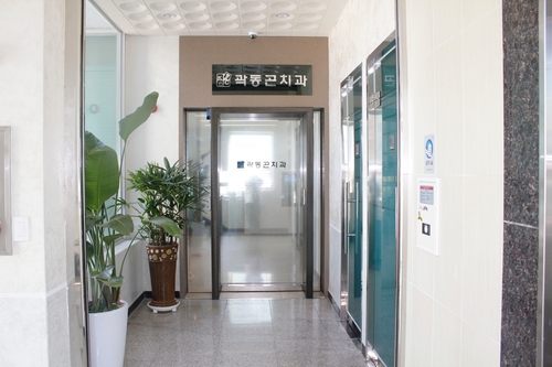 곽동곤치과의원