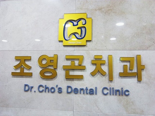조영곤치과의원
