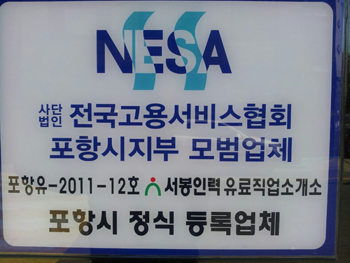 서봉인력유료직업소개소