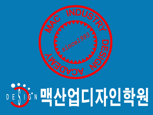 맥산업디자인학원
