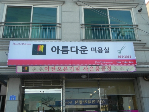아름다운미용실