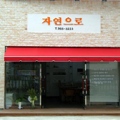 자연으로