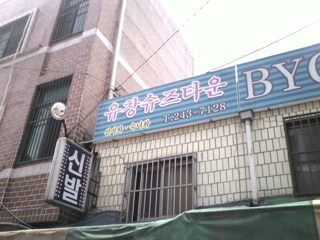 유창슈즈타운