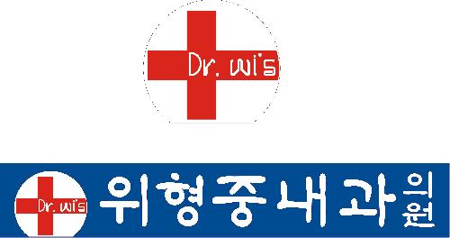 위형중내과의원