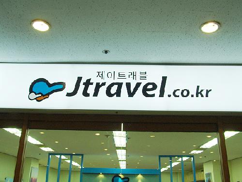 제이트래블