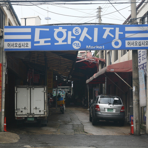 도화종합시장