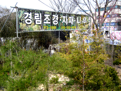 경림조경농원