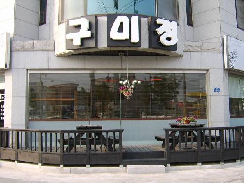 구미정
