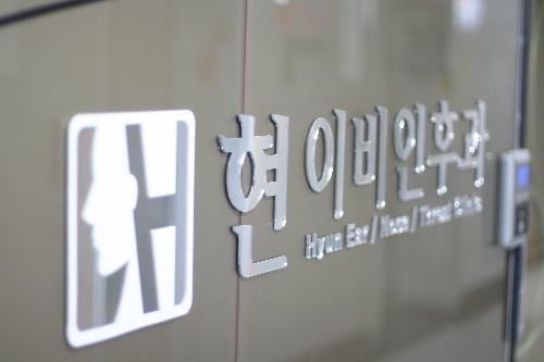 현이비인후과의원