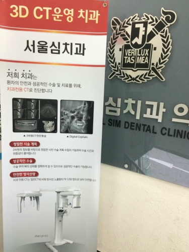 서울심치과의원