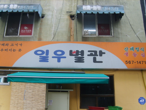 일우별관