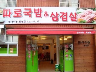 민아식당 토성점