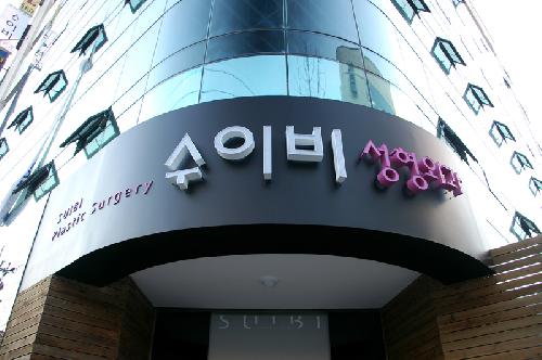 수이비성형외과 대표 이미지
