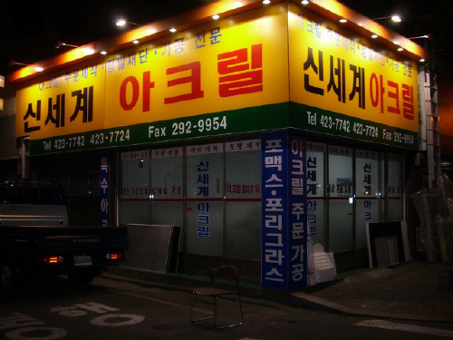 신세계아크릴