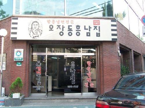 오장동흥남집 본점 설명사진