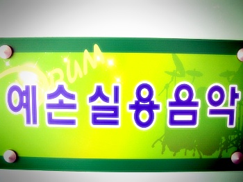 예손실용음악학원