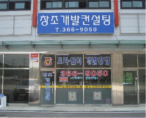 창조개발컨설팅