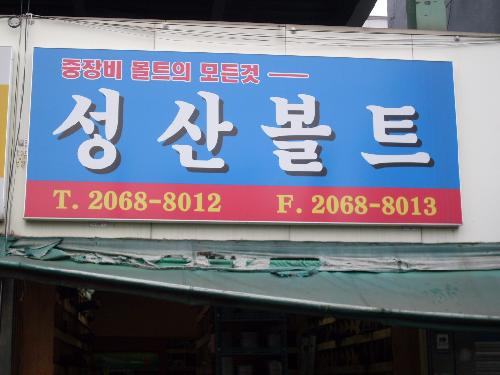 성산볼트