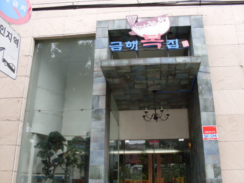 금해복집