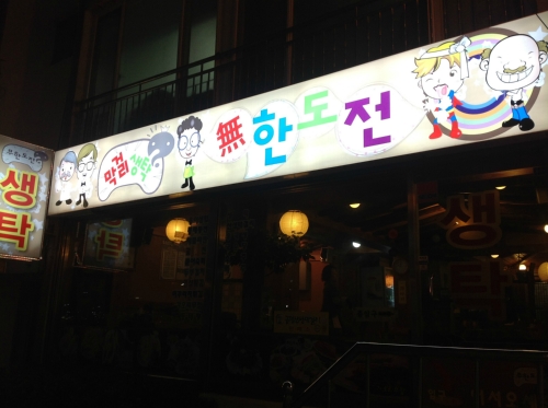 생탁무한도전
