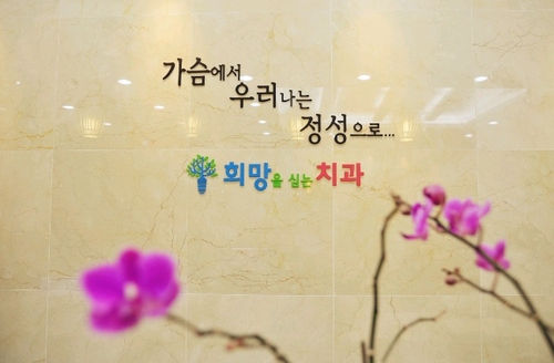 희망을심는치과 대표 이미지