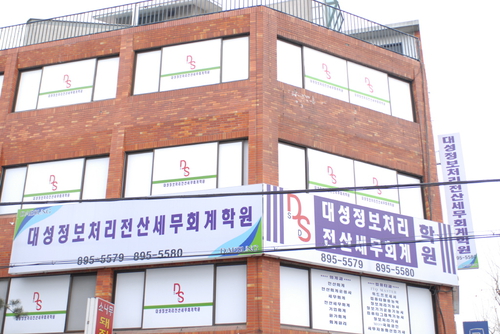 대성정보처리전산세무회계학원