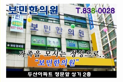 보민한의원