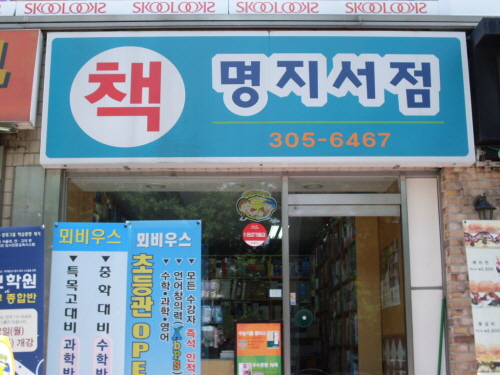 명지서점