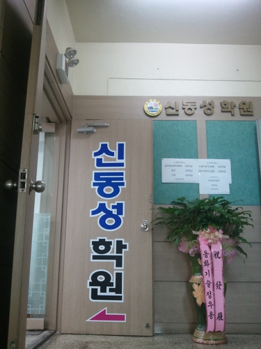신동성 환경기술학원