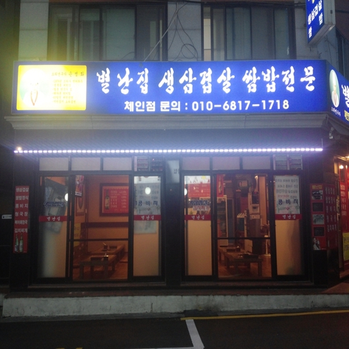 별난집