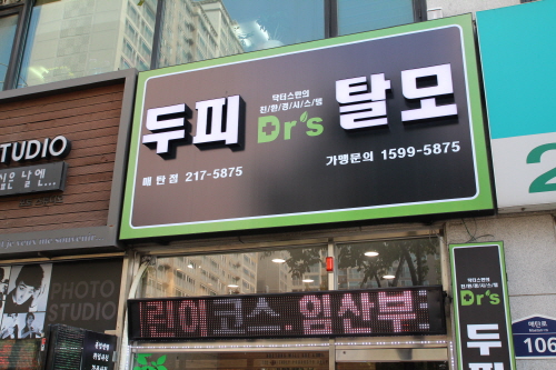 닥터스리뉴두피탈모센터